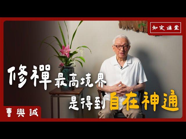 修禪最高境界是得到「自在神通」【知定講堂 曹興誠】EP82