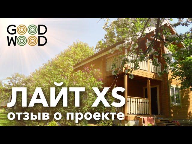 Отзыв о GOOD WOOD. "Дом идеально вписался в наш сад!"