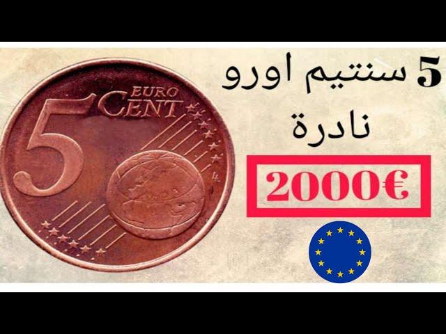 عملة 5 سنتيم اورو واسعارها المرتفعة على موقع اباي