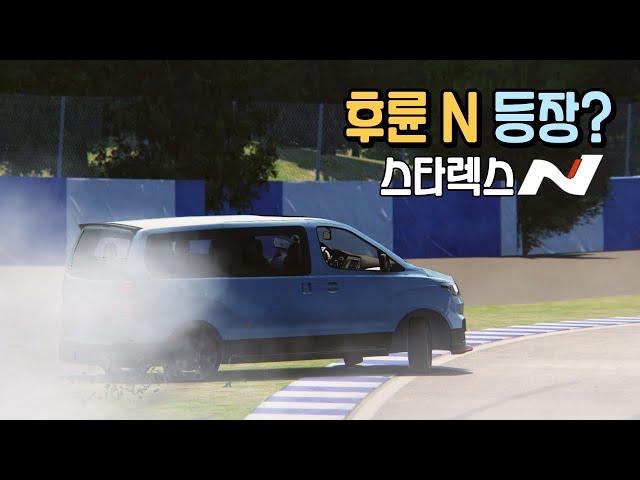 스타렉스 N