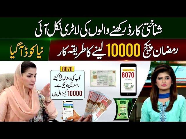 Good News! Ramzan Relief 10000 CNIC Apply Code | Muft Atta | Maryam Nawaz | Ehsaas Program | 8070