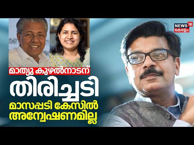 Veena Vijayan Controversy |Mathew Kuzhalnadanന് തിരിച്ചടി; Masappadi Caseൽ അന്വേഷണമില്ല |CM Pinarayi