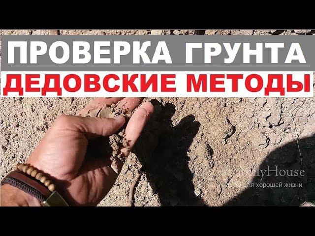 Экспресс-геология за 10 минут (дедовские методы проверки грунта)