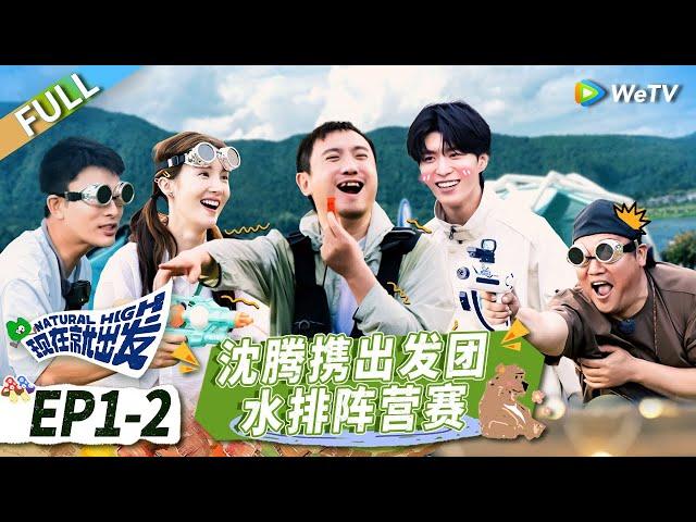 EP1-2:#Shenteng leads his class clown friends to have a water volleyball game丨#NaturalHigh FULL