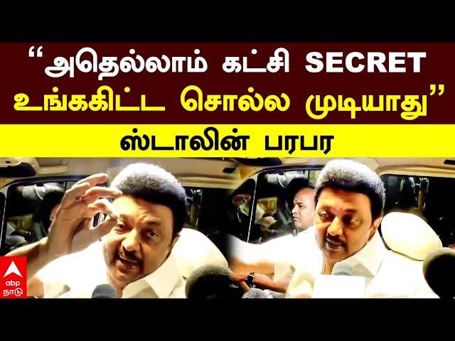 MK Stalin | "அதெல்லாம் கட்சி secret உங்ககிட்ட சொல்ல முடியாது"ஸ்டாலின் பரபர