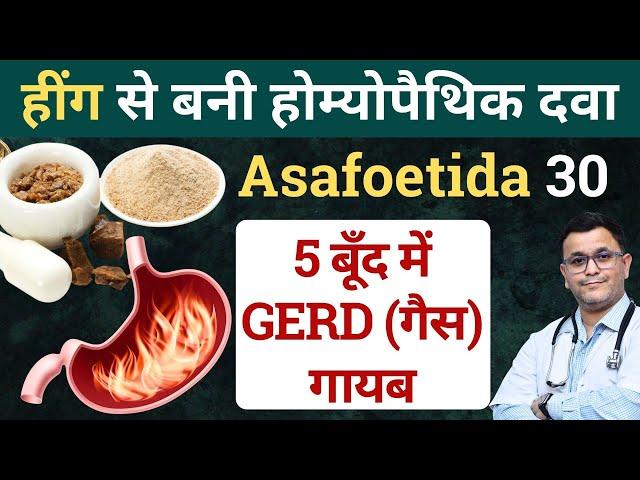 हींग से बनी Asafoetida homeopathic medicine Asafoetida benefits Asafoetida 30 Asafoetida Q #RxHpathy