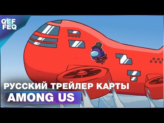 РУССКАЯ ОЗВУЧКА AMONG US - AIRSHIP MAP TRAILER 2020