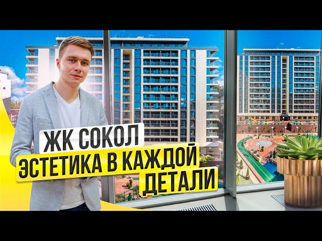 ЖК Сокол. Этому комплексу есть чем удивить. Недвижимость Сочи