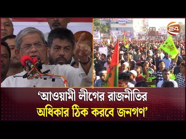 জনতার স্বার্থে দ্রুত ভোটের দাবি বিএনপি'র | BNP | Channel 24