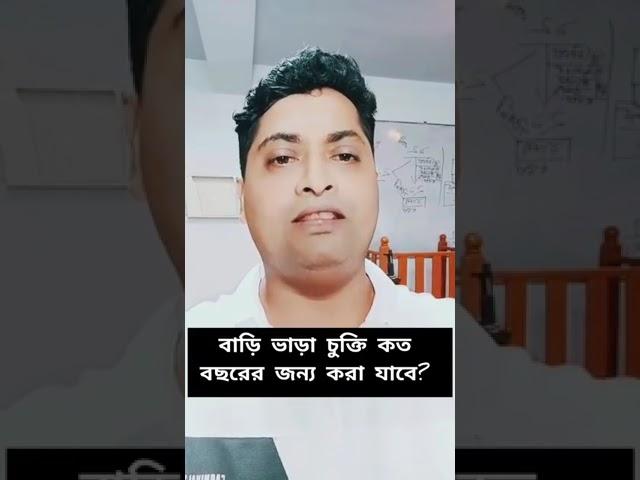 বাড়ি ভাড়া চুক্তি কত বছরের জন্য করা যাবে। ভাড়ার আইন, ভাড়া চুক্তি, ভাড়া পদ্ধতি, বাসা ভাড়া