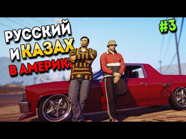 РУССКИЙ И КАЗАХ В АМЕРИКЕ В GTA 5 RP #3. ВЫЖИВАНИЕ С НУЛЯ В ГТА 5 РП.