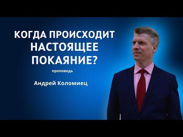 Истинное покаяние | Андрей Коломиец