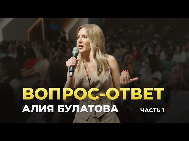 Вопрос-ответ с Алией Булатовой. Часть 1