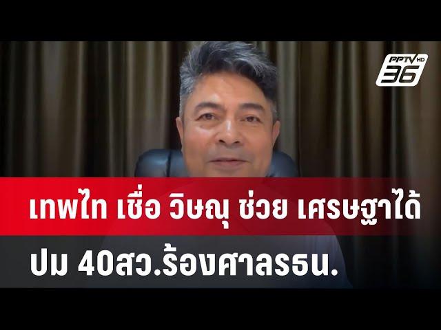 เทพไท เชื่อ วิษณุ ช่วย เศรษฐาได้ ปม 40สว.ร้องศาลรธน. | เข้มข่าวค่ำ | 3 มิ.ย. 67