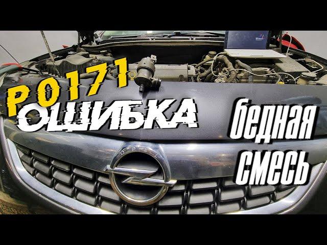 Opel Astra J 1.6 Ошибка P0171 Слишком бедная смесь