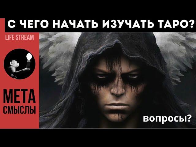 С ЧЕГО НАЧАТЬ ИЗУЧАТЬ ТАРО? #психология #таро #медитация