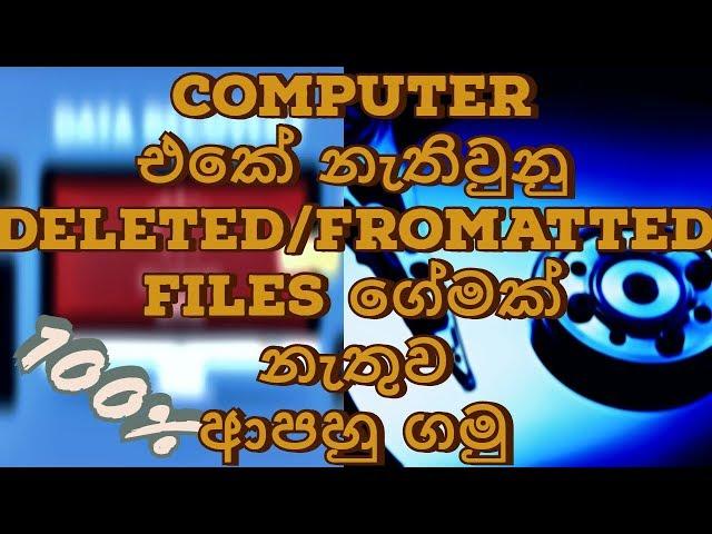 How to recover your Deleted/Fromatted Files in your computer|Sinhala