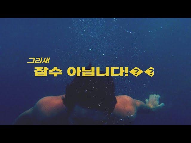 그리새 근황~ㅎ