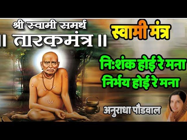 NISHANKH HOI RE MANA - TARAKMANTRA SWAMI SAMARTH