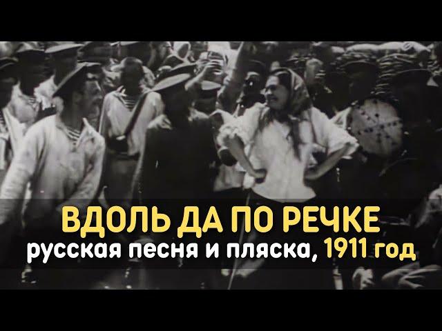 Вдоль да по речке, русская народная песня и пляска, запись 1911 года