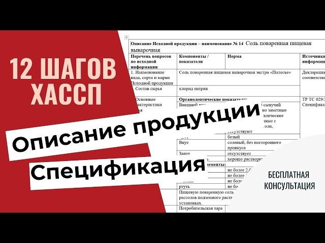 Разработка ХАССП (Описание продукции, спецификация)