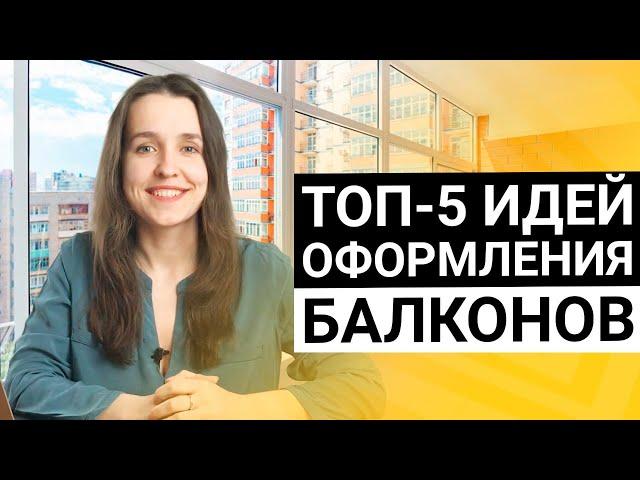 Как оформить балкон или лоджию? Топ-5 идей интерьеров для балконов и лоджий с примерами