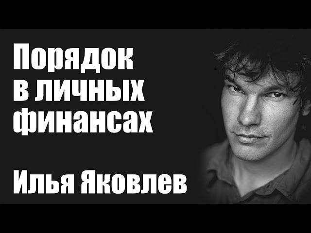 Илья Яковлев: Порядок в личных финансах