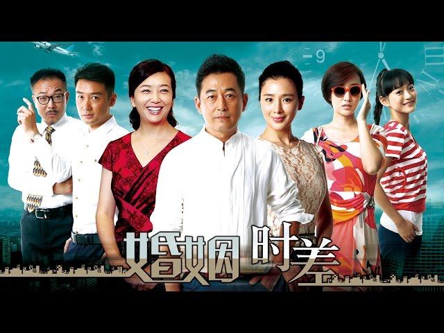 《婚姻時差》EP1 正室與小三之間的抉擇--家庭/愛情