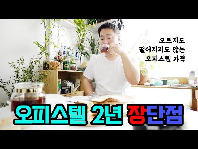 주거용 오피스텔 2년 살이 장점 & 단점 | 서울 오피스텔 | 남자혼자 오피스텔 | 자취생활