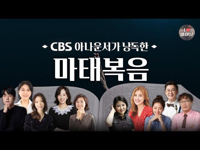 [신약] 마태복음 (Matthew) 전체듣기, CBS 변춘애 아나운서가 읽어주는 성경, CBS 성경통독, 성경 듣기