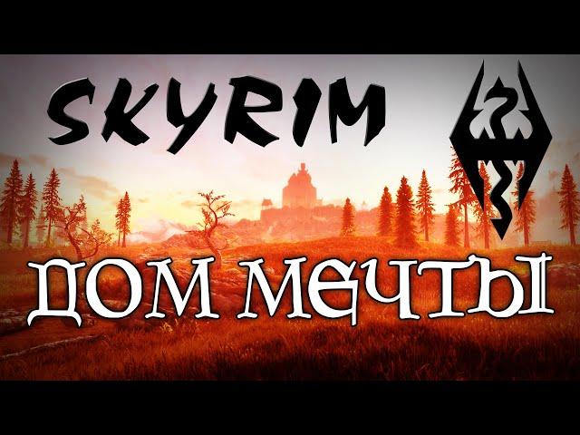 Skyrim - Дом Мечты. Лучший дом для коллекционера  | Танцы с бубном