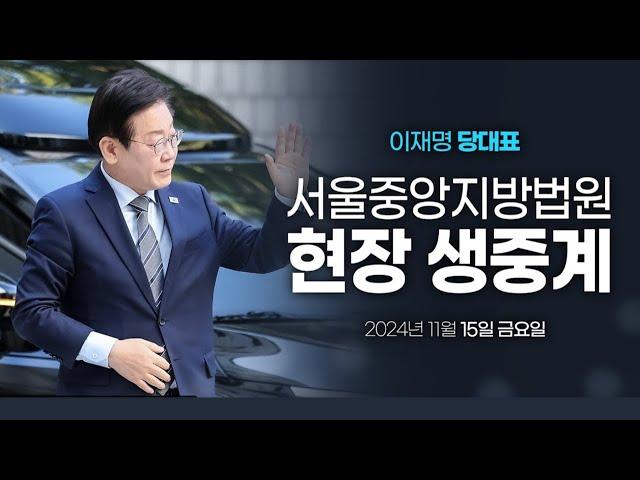 [LIVE]  이재명 대표, 법원 선고 '징역 1년, 집행유예 2년 선고.." 이재명 대표의 입장표명 예정 (11월 15일)