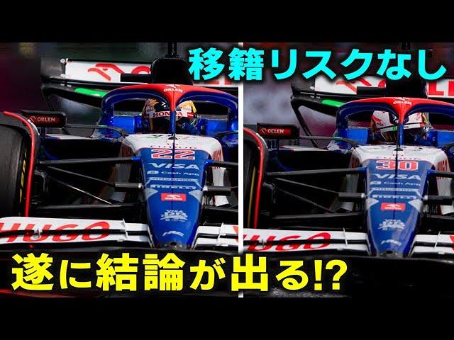 【F1 2024】角田裕毅がレッドブルに昇格したらどうなる…⁉