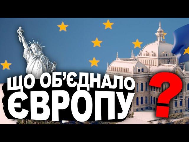 ПОВНА ІСТОРІЯ ЄС | Історія України від імені Т.Г. Шевченка