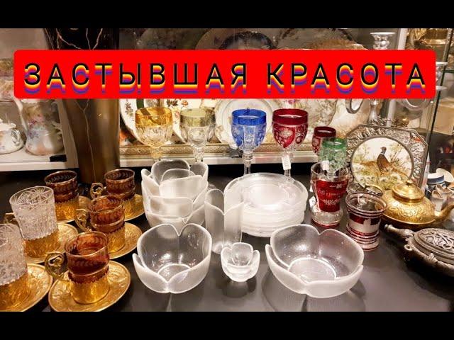ЗАСТЫВШАЯ КРАСОТА АНТИКВАРНОЕ СТЕКЛО