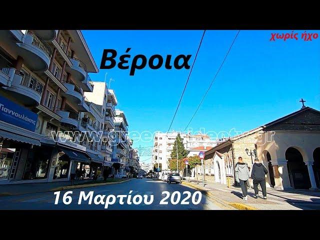 Βέροια Ημαθίας (Μάρτιος 2020) Veria Imathia Greece