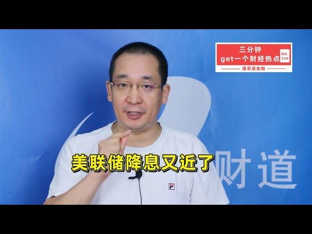 美联储降息又近了【道哥道金融】