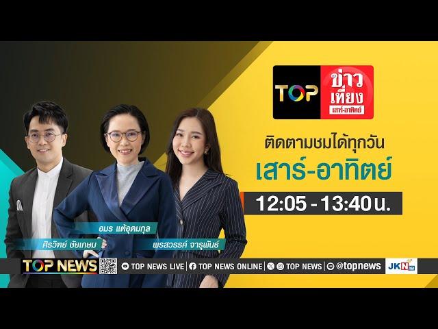 TOP ข่าวเที่ยง เสาร์ - อาทิตย์ | 15 ธันวาคม 2567 | FULL | TOP NEWS