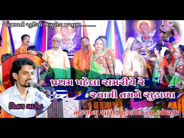 પ્રથમ પેલા સમરિયેરે સ્વામીતમને સુઢાડા | Vinay Barot | Janmastami Utsav | Nakadang Dham Mahelol |2021