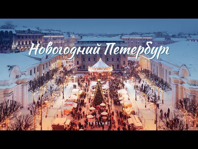 НОВОГОДНИЙ САНКТ-ПЕТЕРБУРГ -  New Years in St Petersburg. Aerial. SKYSLANT.