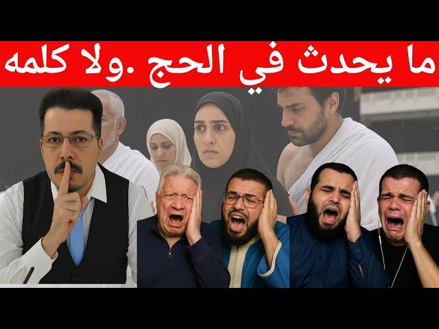 اول مرة .ما يحدث في #الحج #عرفة . #عمرو_نور_الدين . #عبدالله_رشدي #زين_خيرالله.#مرتضي_منصور