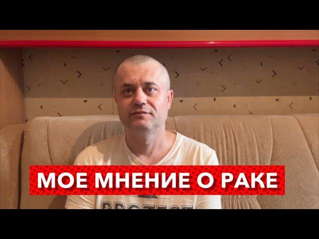 Философия Онкологии - Губит Людей не Пиво. Про Рак, Обиды, Стрессы и Конфликты. Немного обо мне.