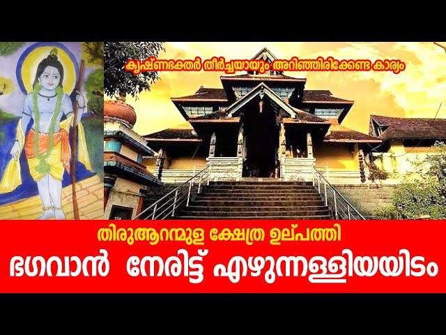 ഭഗവാന്‍  നേരിട്ട് എഴുന്നള്ളിയ ഇടം | Aranmula Parthasarathy Temple