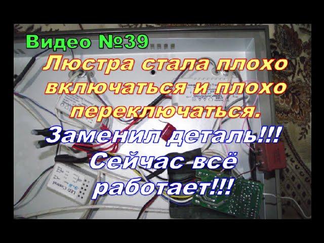 Ремонт люстры, с пультом управления, своими руками. Подробное видео.