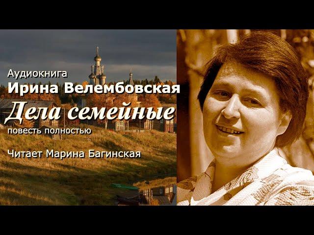 Аудиокнига Ирина Велембовская "Дела семейные" Повесть полностью Читает Марина Багинская