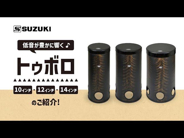 打楽器 トゥボロ TUBO10STK-GB…-鈴木楽器製作所-