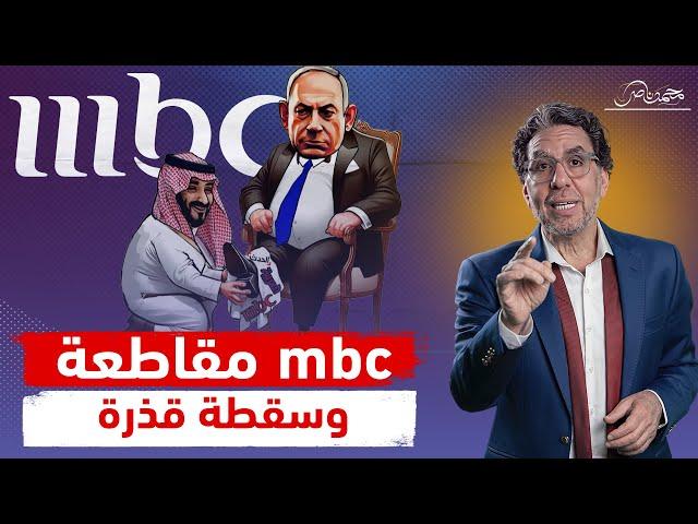 حملة مقاطعة قناة mbc حظيرة خنـ،ـازير آل سعود