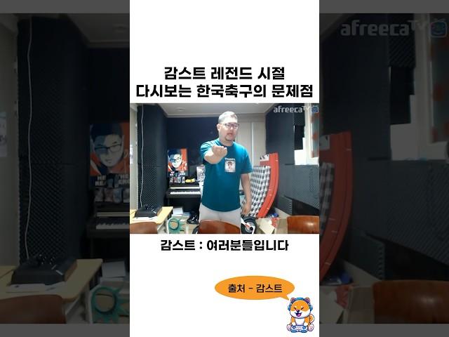 감스트 레전드 시절 한국축구의 문제점 ㅋㅋㅋㅋㅋㅋ