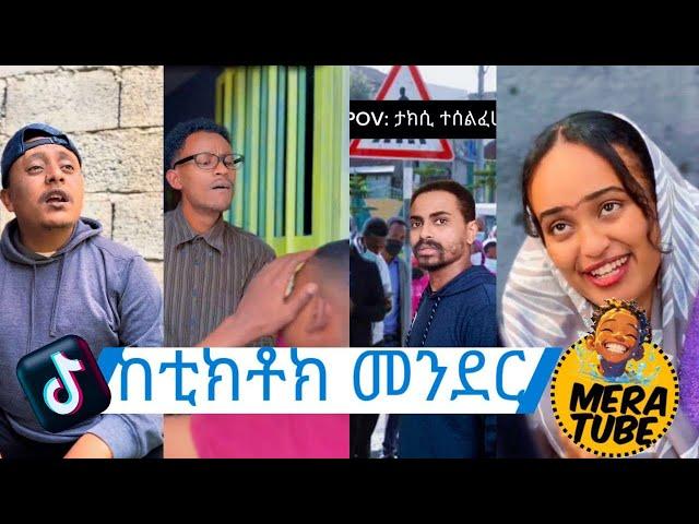 ከቲክቶክ መንደር አዳዲስ የቲክቶክ ቪድዮዎች Tik tok Ethiopian  tik tok funny  video 