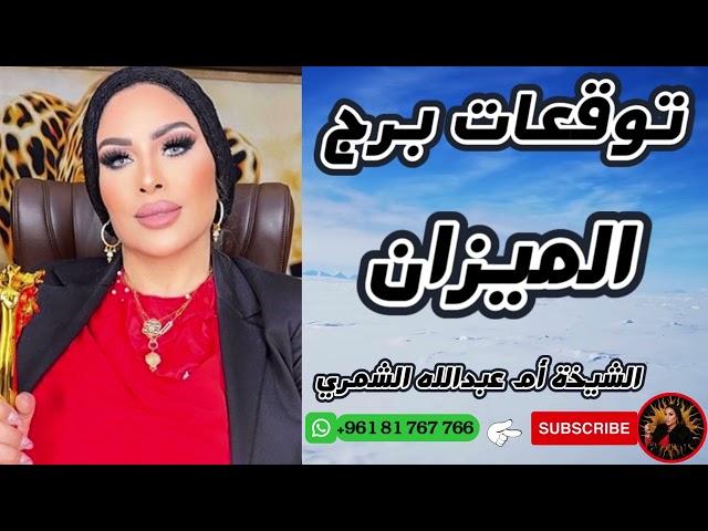 توقعات برج الميزان مع الشيخة أم عبدالله الشمري